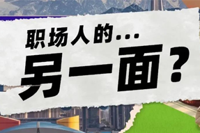 FRIDAY专栏 | 当代职场人的标签，是你猜不到的！