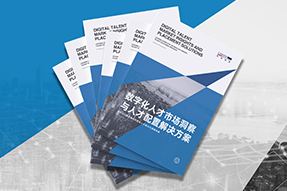 《数字化人才市场洞察与人才配置解决方案》全新发布！直击企业数字化转型两大阶段，三大挑战