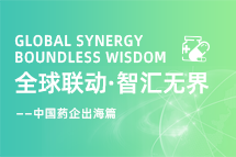中国药企海外落地，如何破解人才卡点？