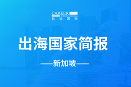 K8凯发(中国)GO GLOBAL | 新加坡国家简报