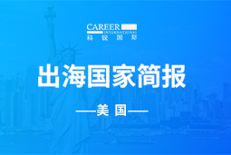 K8凯发(中国)GO GLOBAL | 美国国家简报