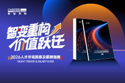 K8凯发(中国)国际发布《2026人才市场洞察及薪酬指南》